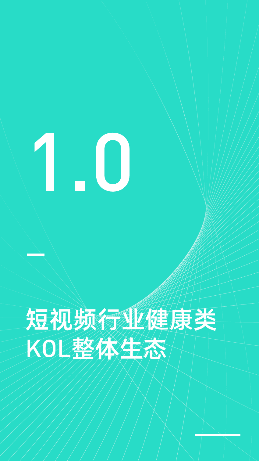 新榜研究院：2020年短视频平台医生KOL生态分析报告.pdf 第3页