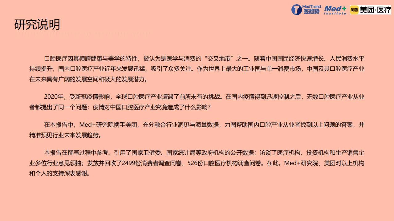 医趋势：2020中国口腔医疗行业报告：后疫情时代的消费升级与数字化机遇.pdf 第2页