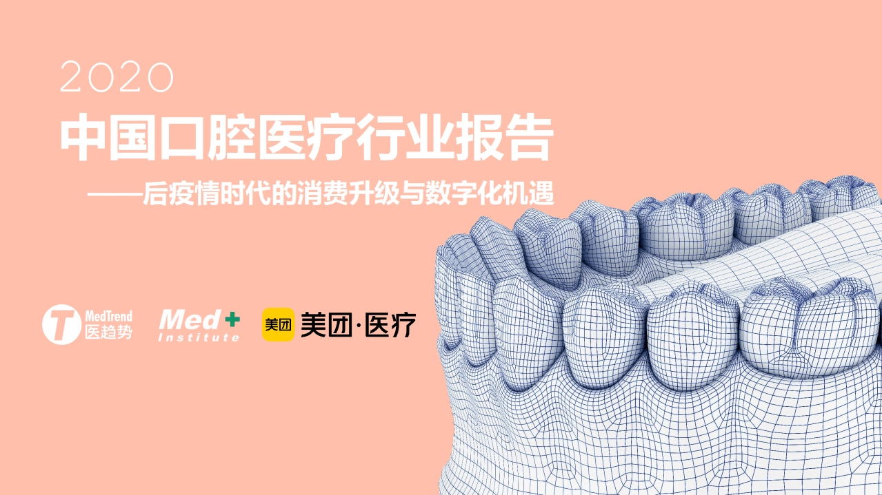 医趋势：2020中国口腔医疗行业报告：后疫情时代的消费升级与数字化机遇.pdf 第1页