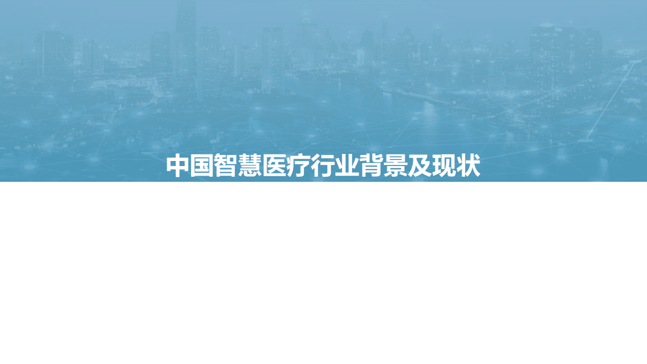 亿欧智库 ：2021年中国智慧医疗行业研究报告.pdf 第4页