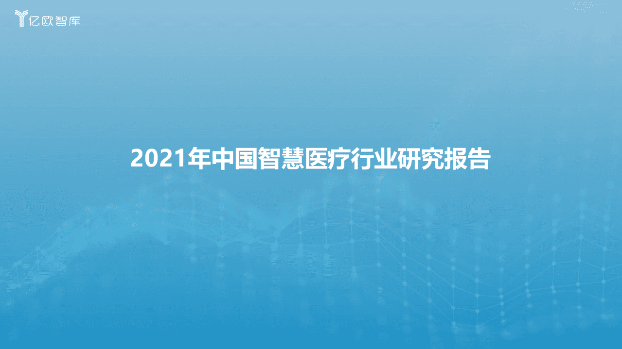亿欧智库 ：2021年中国智慧医疗行业研究报告.pdf 第1页