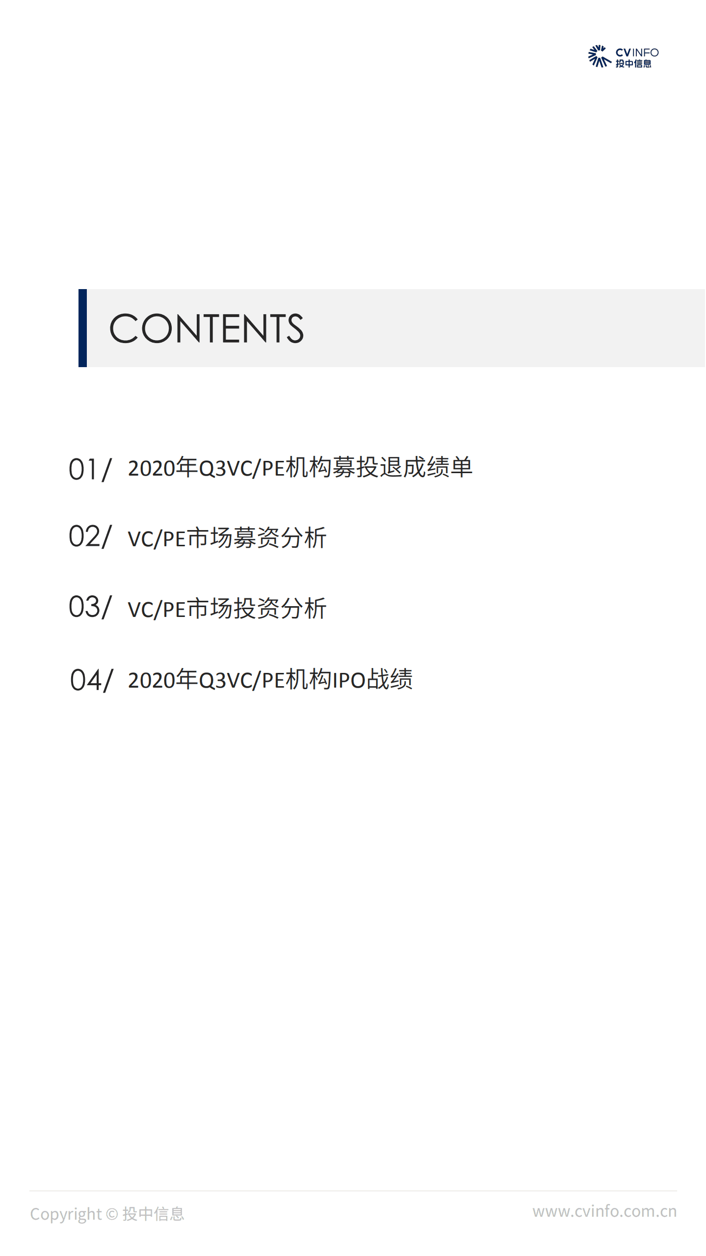 投中研究院：VC、PE市场募资回温，头部机构大手笔布局医疗版图.pdf 第2页