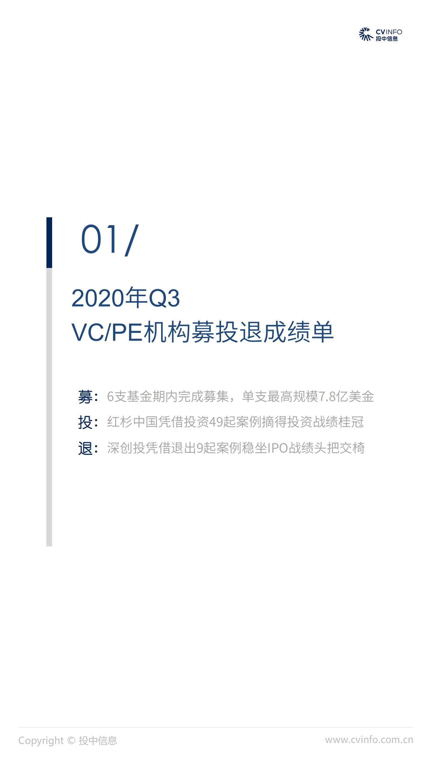 投中研究院：VC、PE市场募资回温，头部机构大手笔布局医疗版图.pdf 第3页