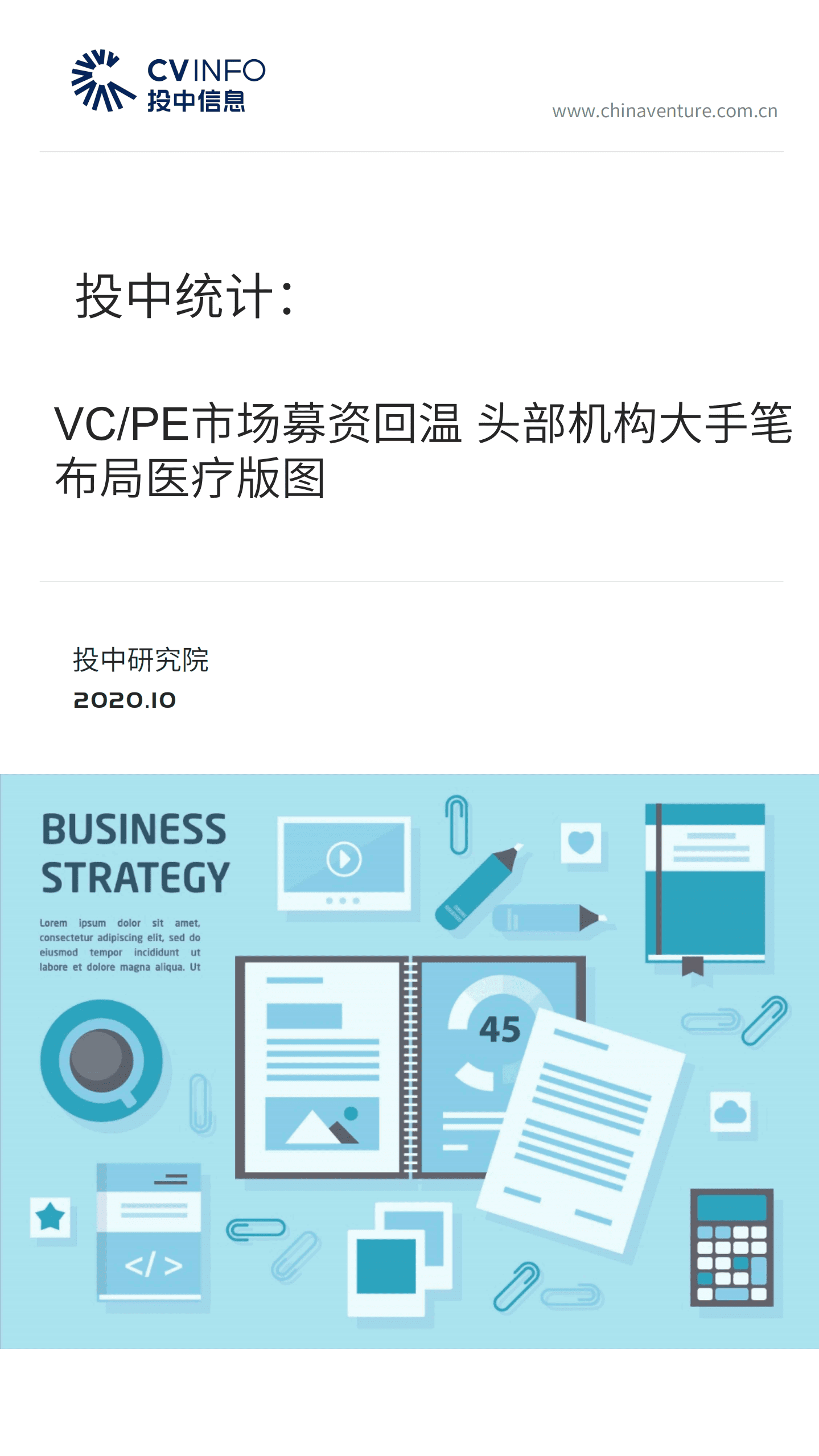 投中研究院：VC、PE市场募资回温，头部机构大手笔布局医疗版图.pdf 第1页