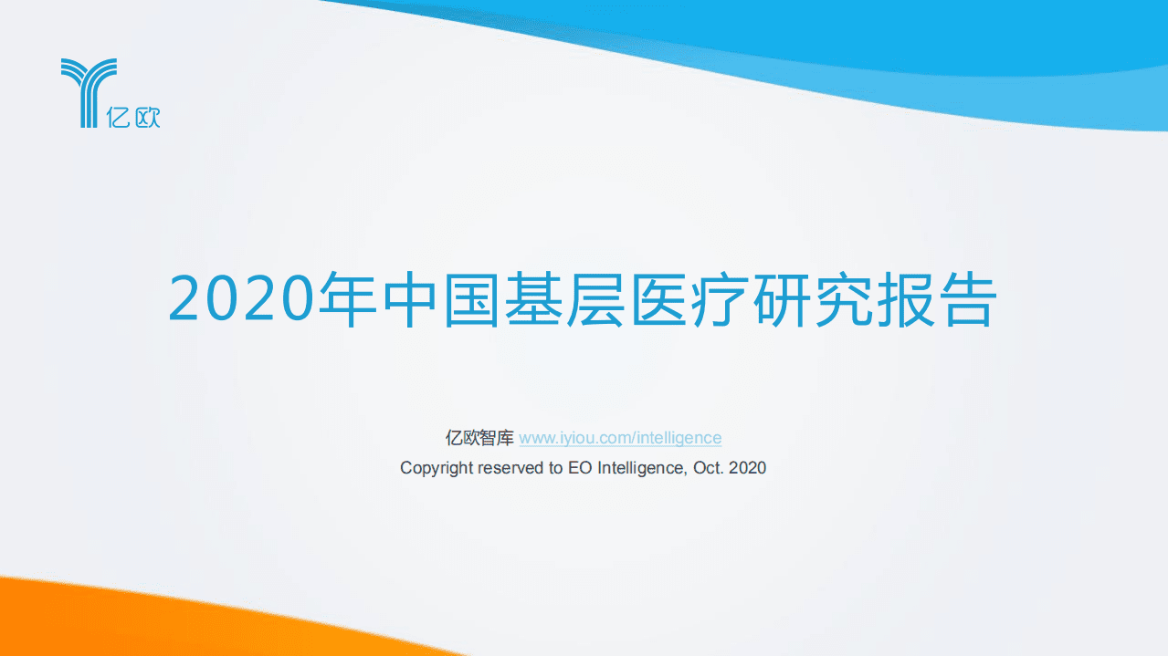 亿欧智库：2020年中国基层医疗研究报告.pdf 第1页