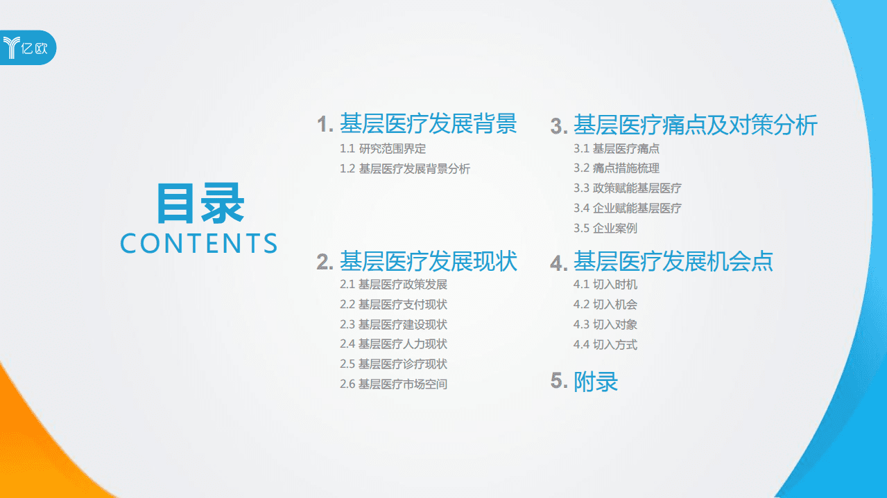 亿欧智库：2020年中国基层医疗研究报告.pdf 第3页