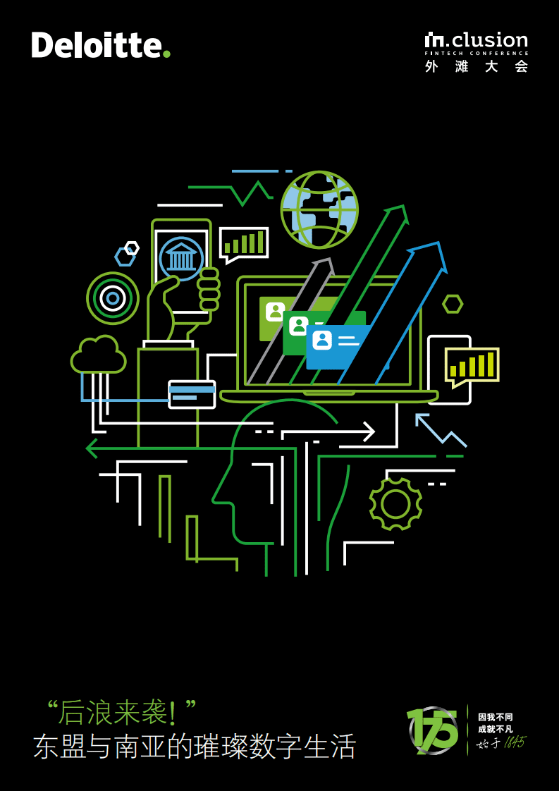 德勤：后浪来袭！东盟与南亚的璀璨数字生活.pdf 第1页