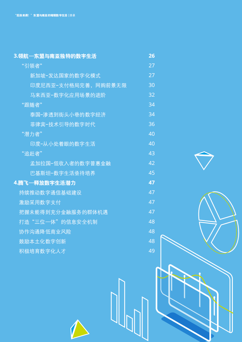 德勤：后浪来袭！东盟与南亚的璀璨数字生活.pdf 第4页