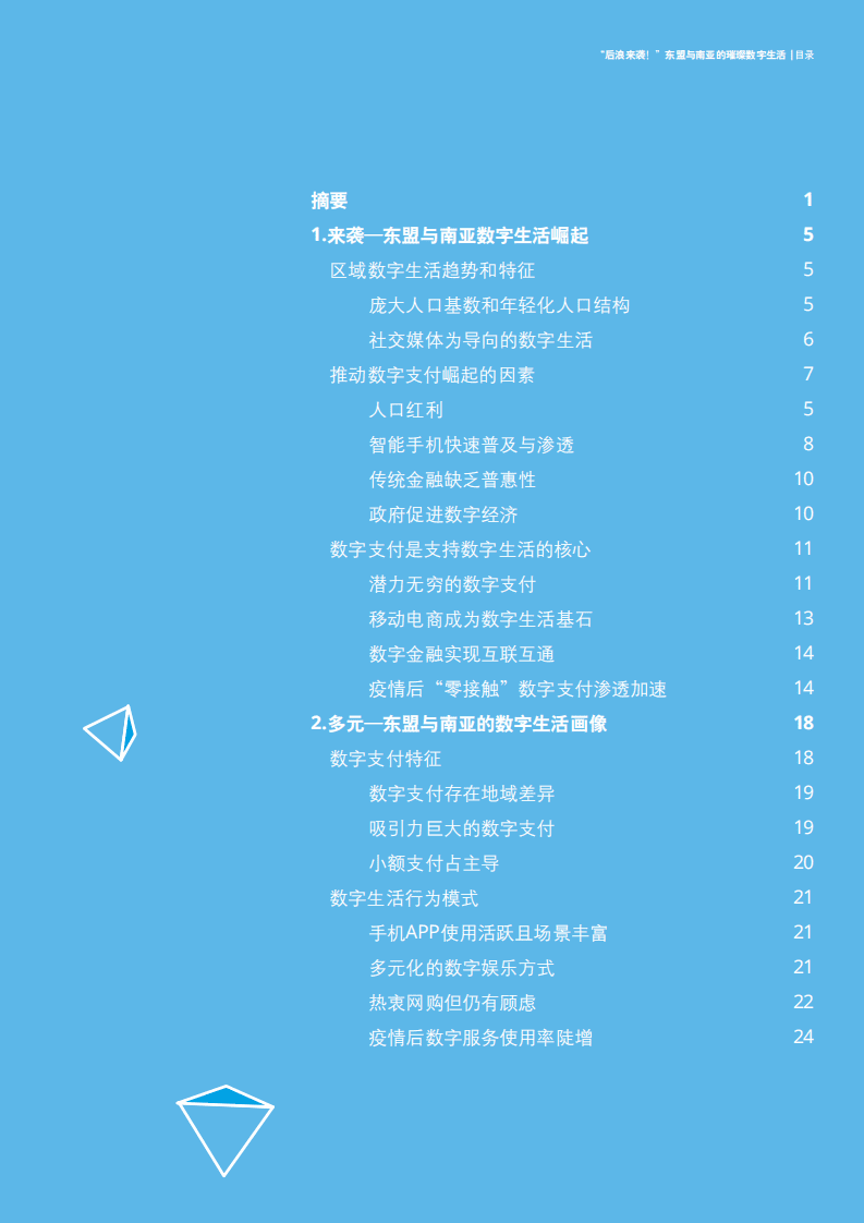 德勤：后浪来袭！东盟与南亚的璀璨数字生活.pdf 第3页