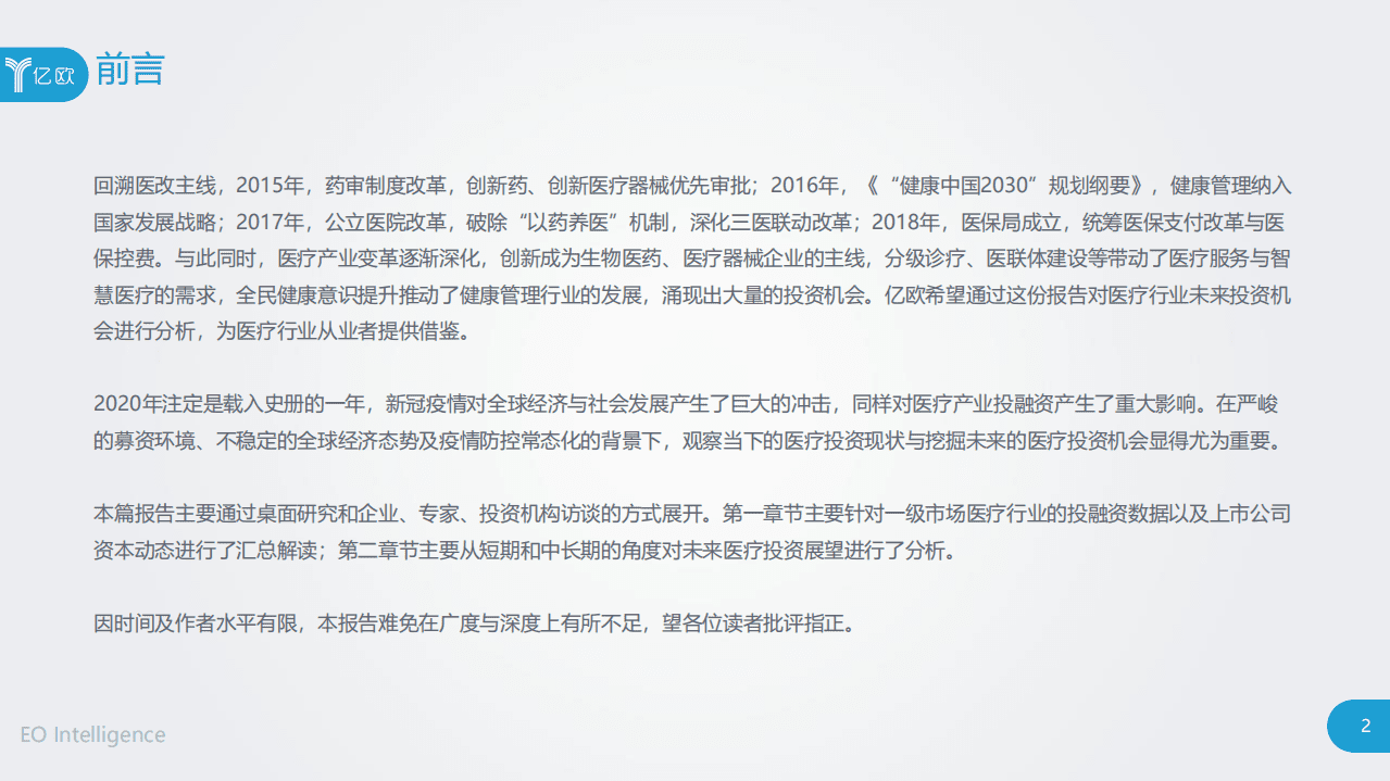 亿欧智库：2020年中国医疗产业投融资解读与展望.pdf 第2页