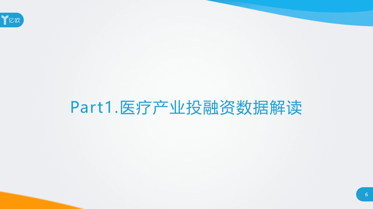 亿欧智库：2020年中国医疗产业投融资解读与展望.pdf 第6页