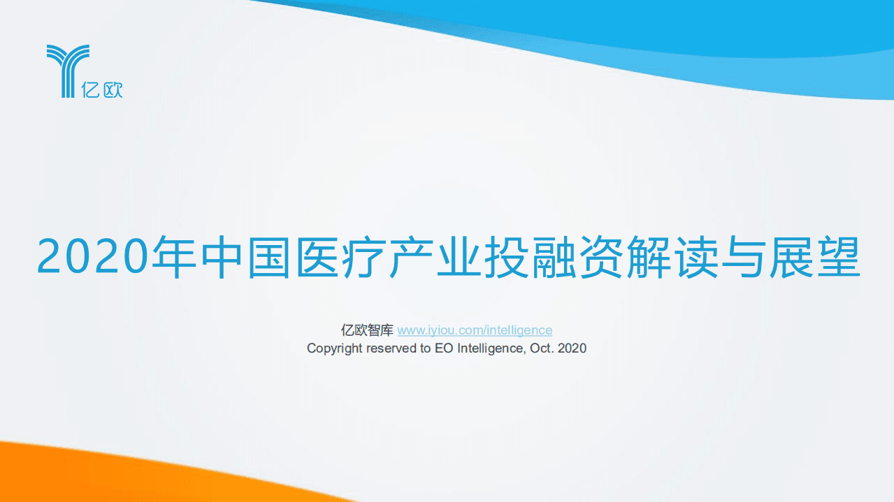 亿欧智库：2020年中国医疗产业投融资解读与展望.pdf 第1页