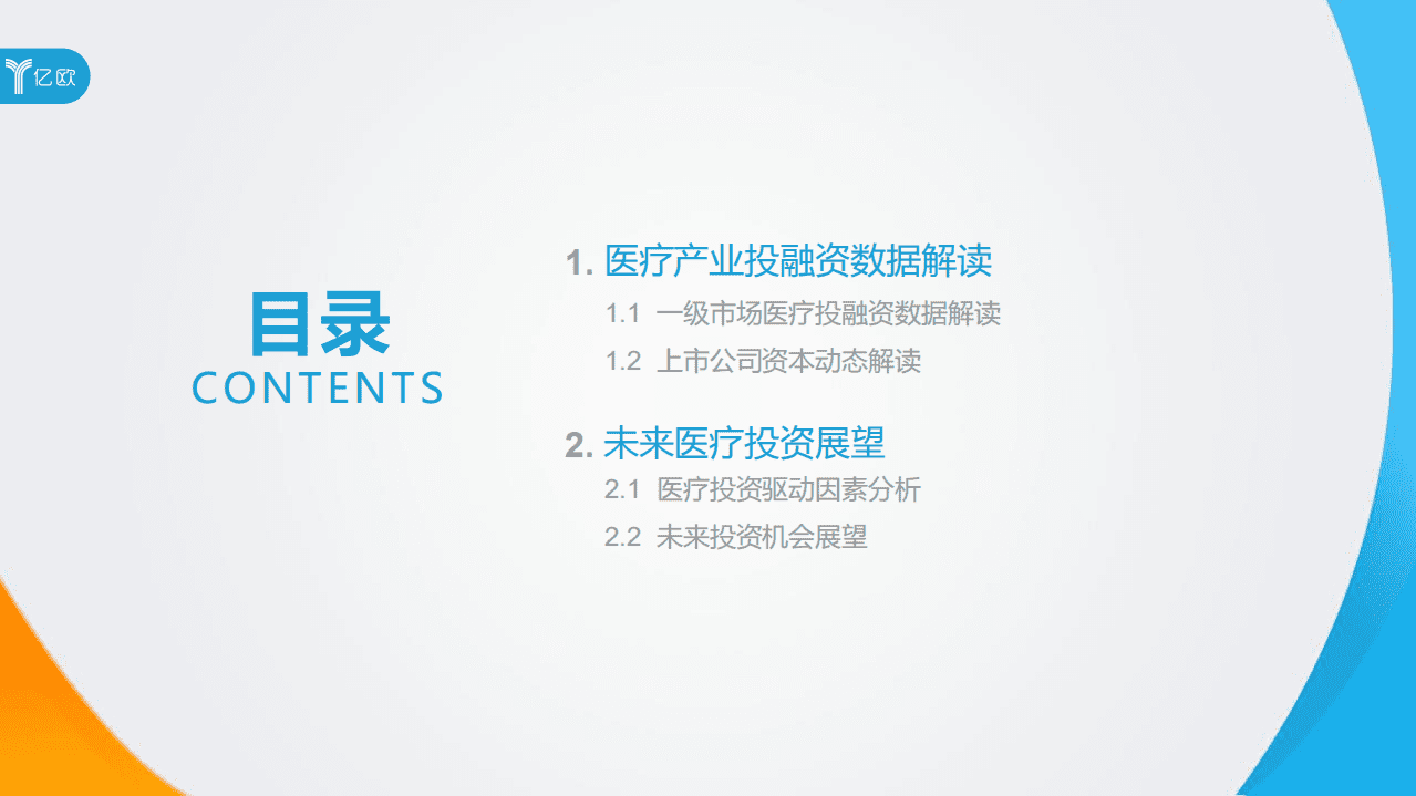 亿欧智库：2020年中国医疗产业投融资解读与展望.pdf 第4页