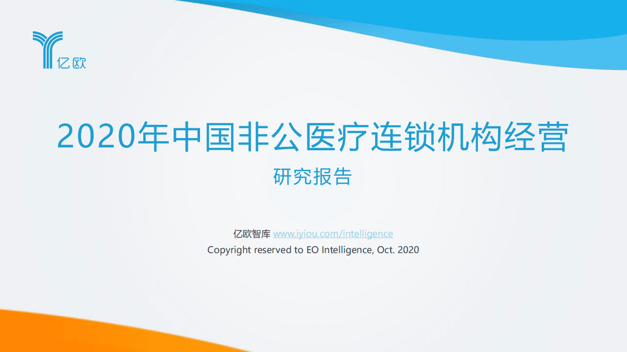 亿欧智库：2020中国非公医疗连锁机构经营研究报告.pdf 第1页