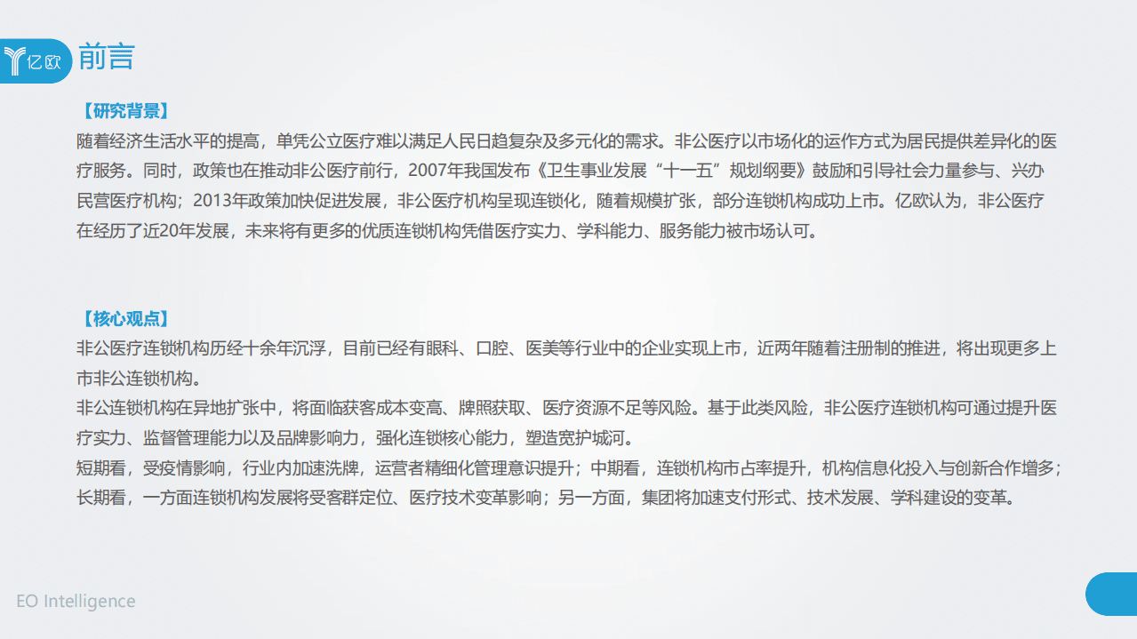 亿欧智库：2020中国非公医疗连锁机构经营研究报告.pdf 第3页