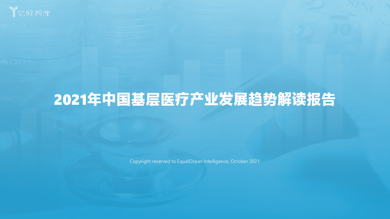 亿欧智库：2021年中国基层医疗产业发展趋势解读报告.pdf 第1页