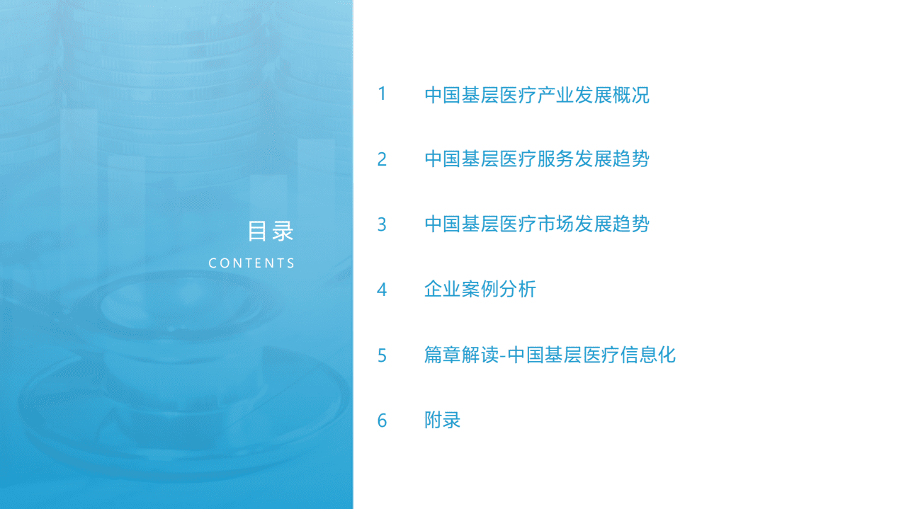 亿欧智库：2021年中国基层医疗产业发展趋势解读报告.pdf 第2页