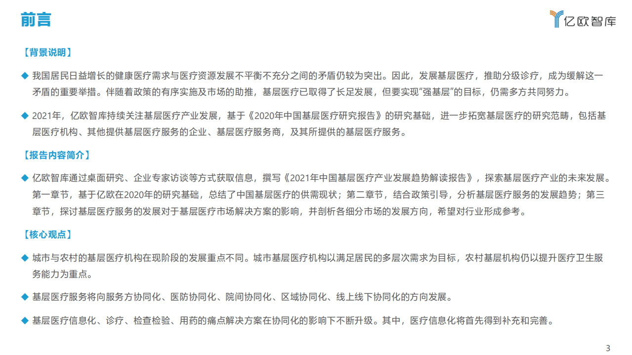 亿欧智库：2021年中国基层医疗产业发展趋势解读报告.pdf 第3页