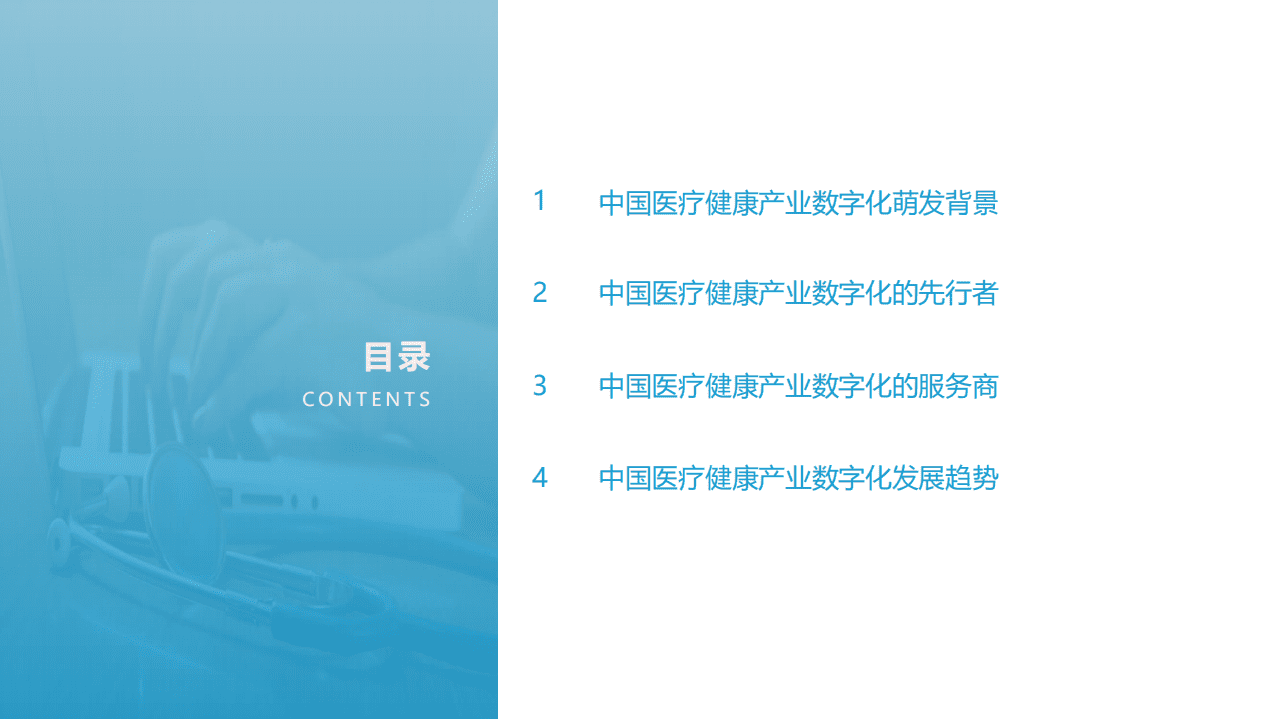 亿欧智库：2021年中国医疗健康产业数字化研究报告.pdf 第2页