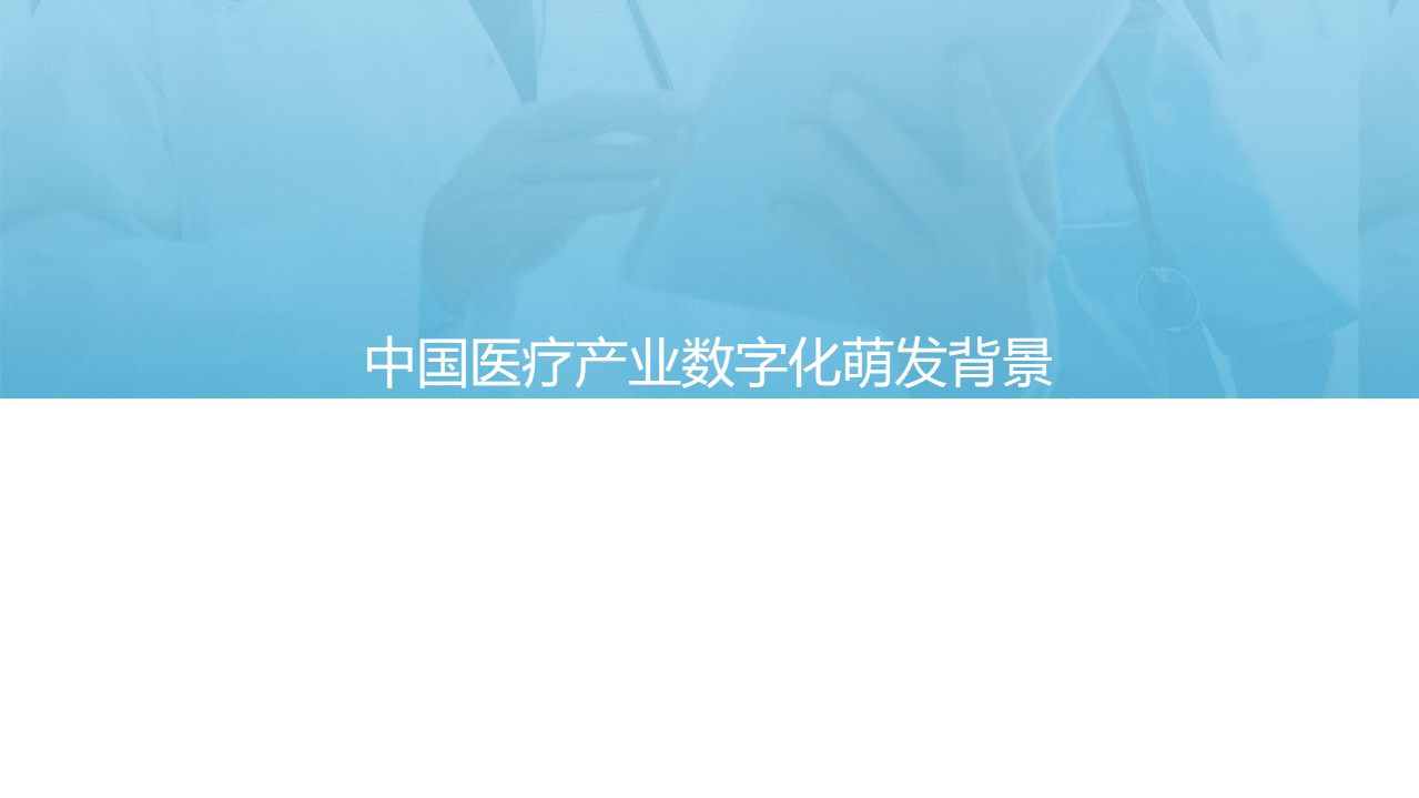亿欧智库：2021年中国医疗健康产业数字化研究报告.pdf 第4页