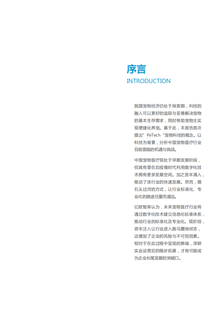 亿欧智库：PeTech宠物科技&mdash;&mdash;宠物医疗篇研究报告.pdf 第2页