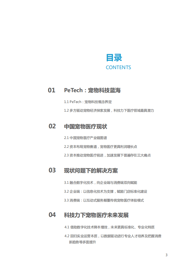 亿欧智库：PeTech宠物科技&mdash;&mdash;宠物医疗篇研究报告.pdf 第3页