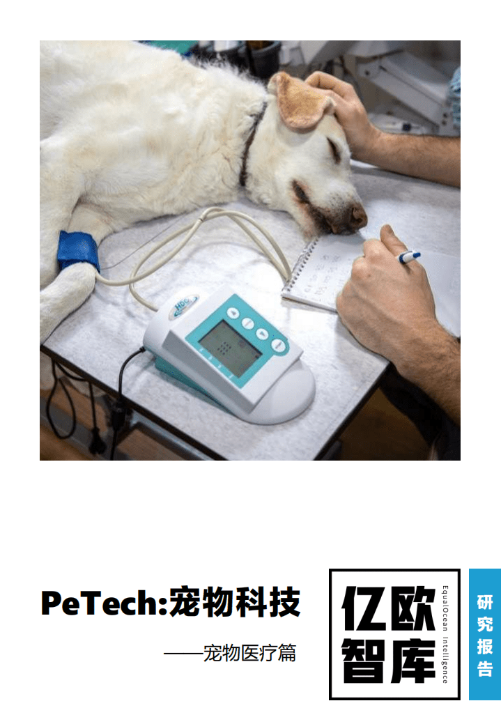 亿欧智库：PeTech宠物科技&mdash;&mdash;宠物医疗篇研究报告.pdf 第1页