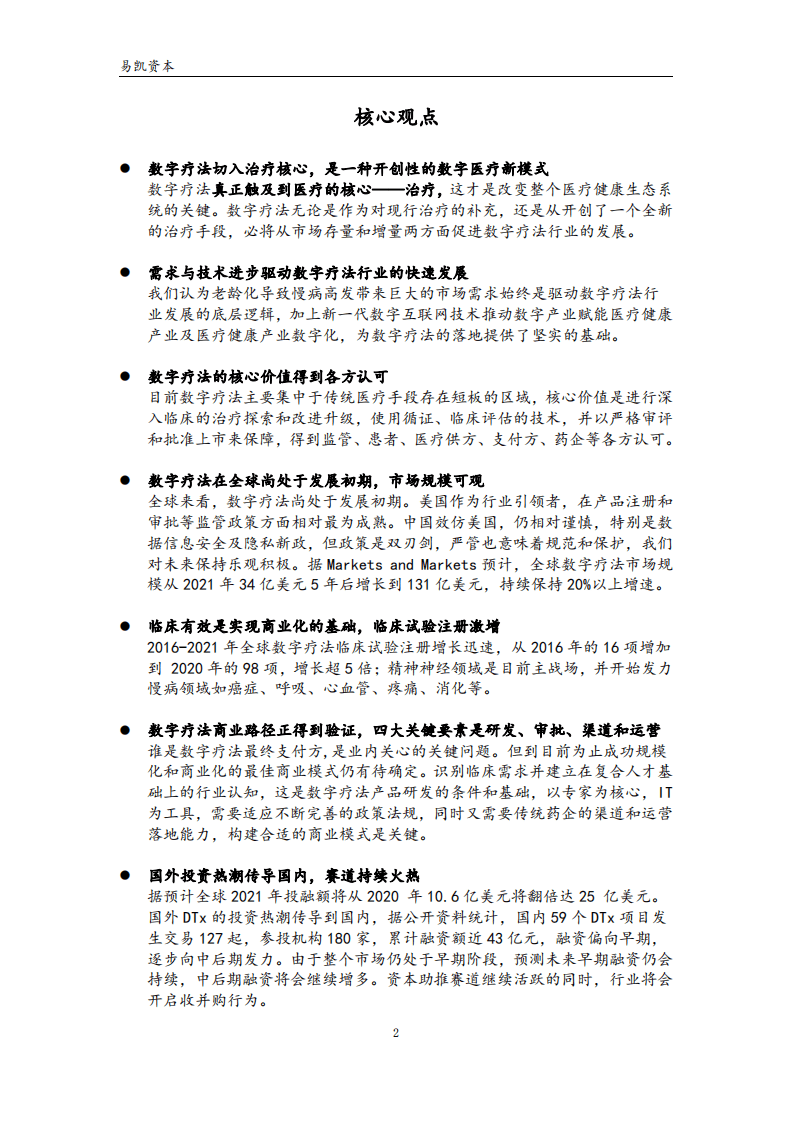 易凯资本：数字疗法&mdash;&mdash;撬动医疗健康数字化的密钥.pdf 第2页