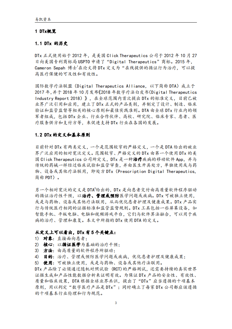 易凯资本：数字疗法&mdash;&mdash;撬动医疗健康数字化的密钥.pdf 第3页