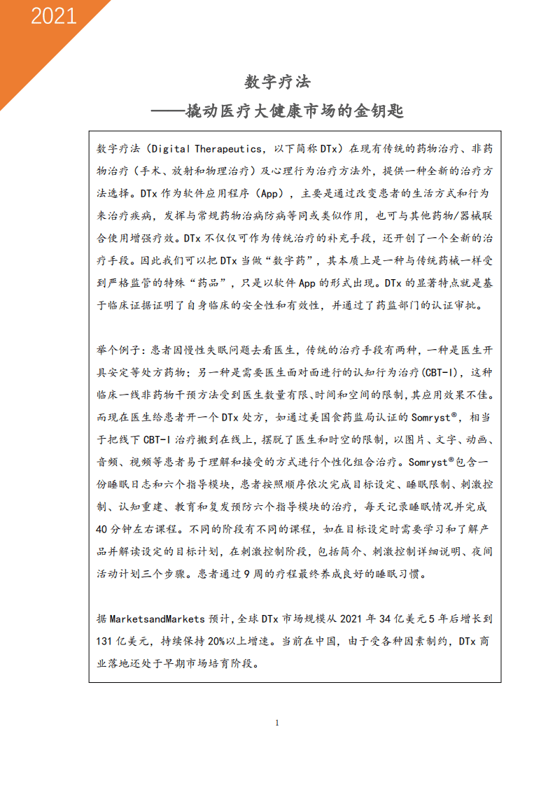 易凯资本：数字疗法&mdash;&mdash;撬动医疗健康数字化的密钥.pdf 第1页