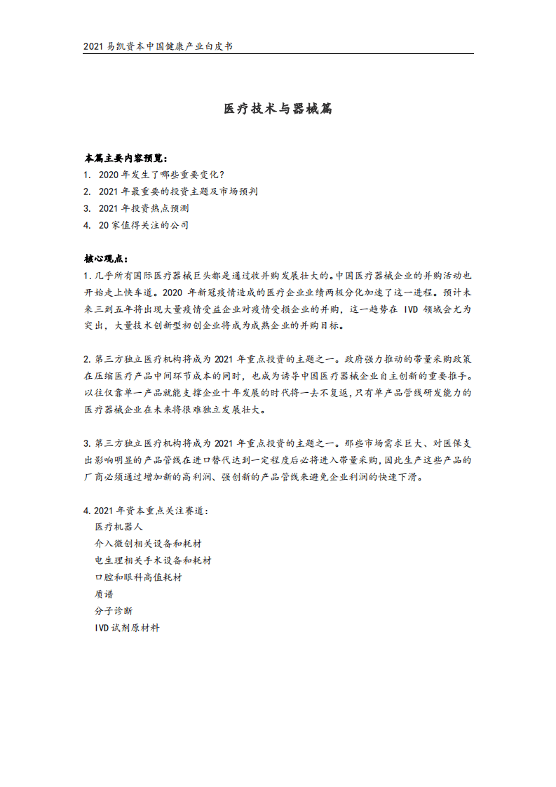 易凯资本：医疗健康行业2021易凯资本中国健康产业白皮书：医疗技术与器械篇.pdf 第2页