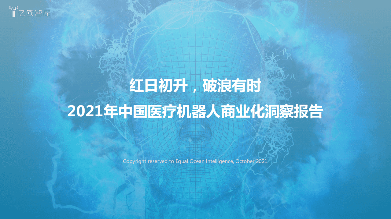 亿欧智库：中国医疗机器人商业化洞察报告.pdf 第1页
