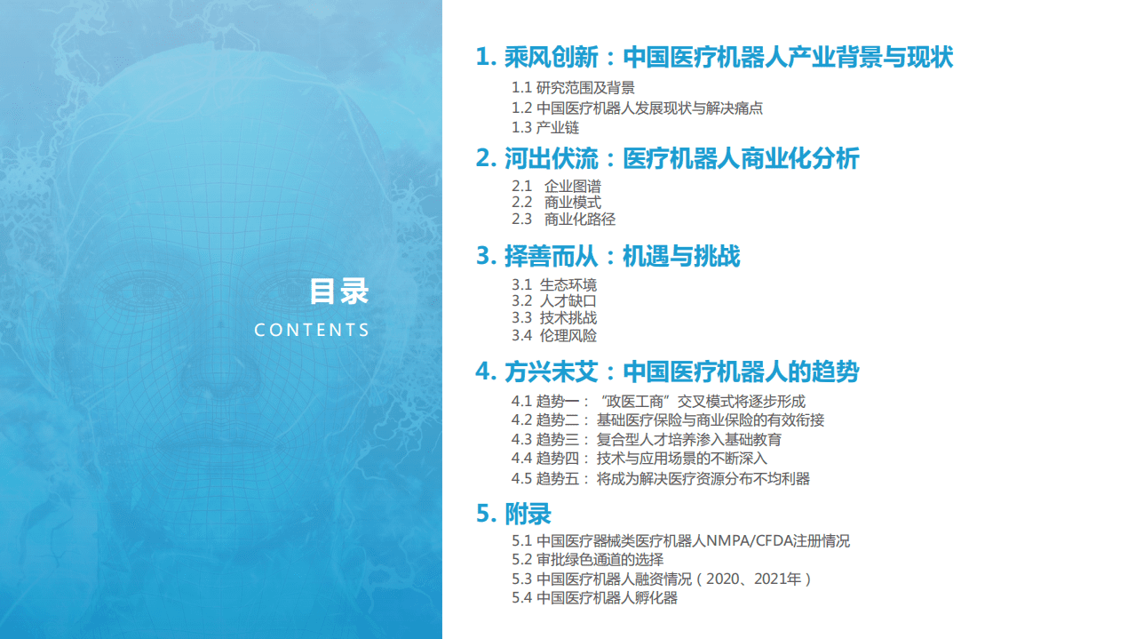 亿欧智库：中国医疗机器人商业化洞察报告.pdf 第2页