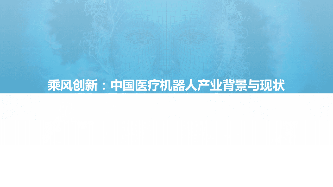 亿欧智库：中国医疗机器人商业化洞察报告.pdf 第3页