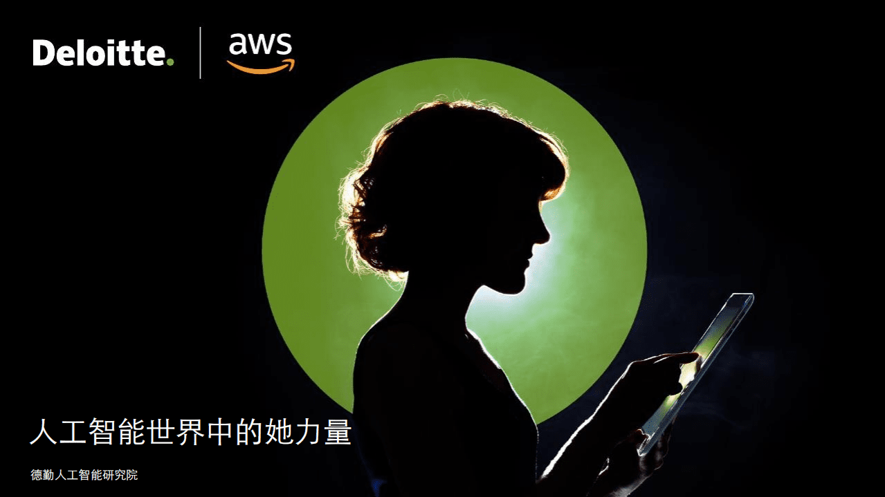 德勤：人工智能世界中的她力量.pdf 第1页