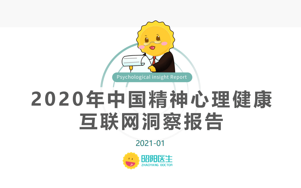昭阳医生：2020中国精神心理健康互联网洞察报告.pdf 第1页