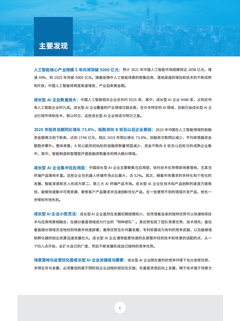 德勤：迈向巅峰之路——中国成长型AI企业研究报告.pdf 第5页