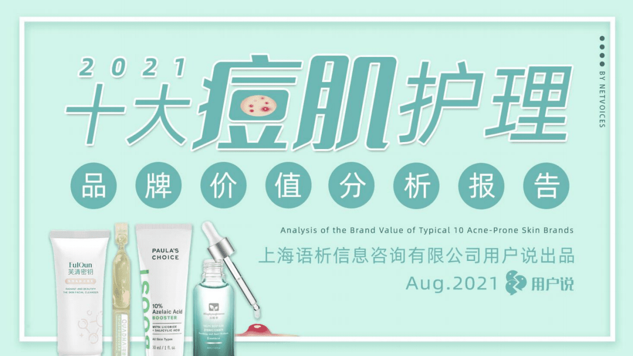 用户说：2021十大痘肌护理品牌价值分析报告.pdf 第1页
