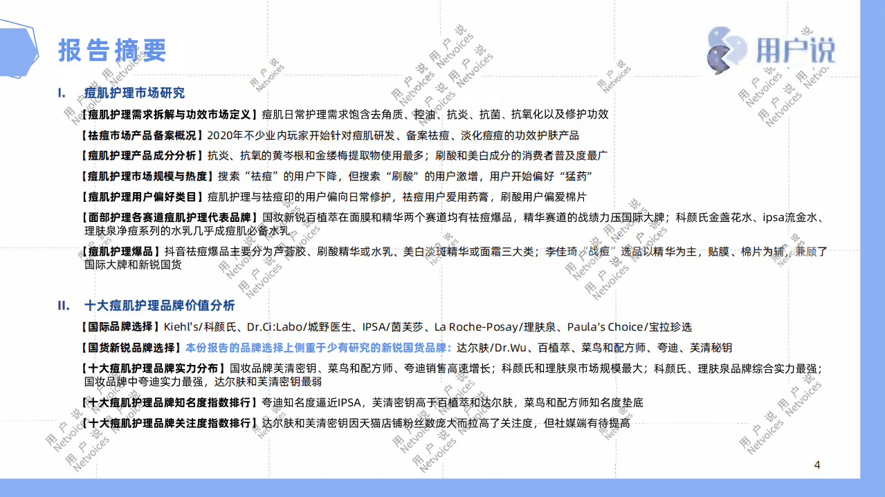 用户说：2021十大痘肌护理品牌价值分析报告.pdf 第2页