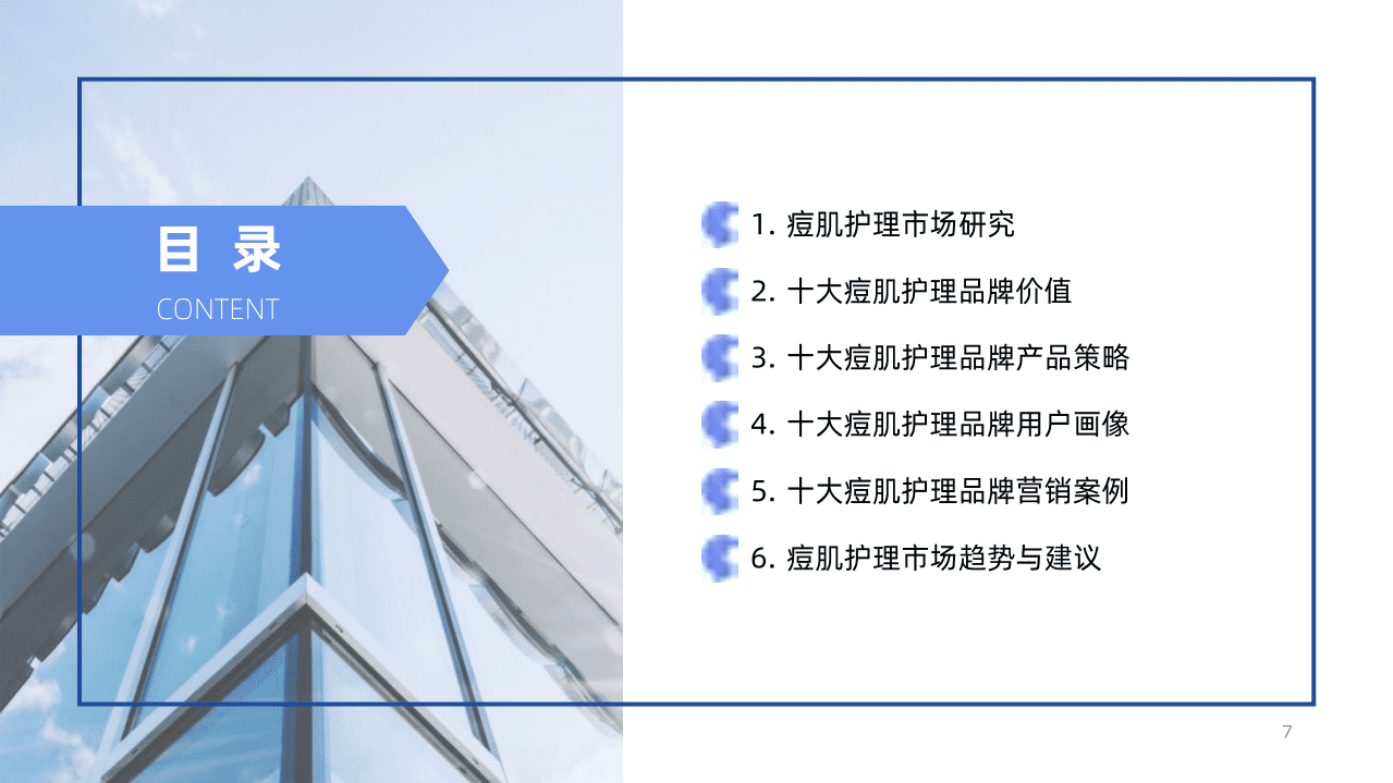 用户说：2021十大痘肌护理品牌价值分析报告.pdf 第5页