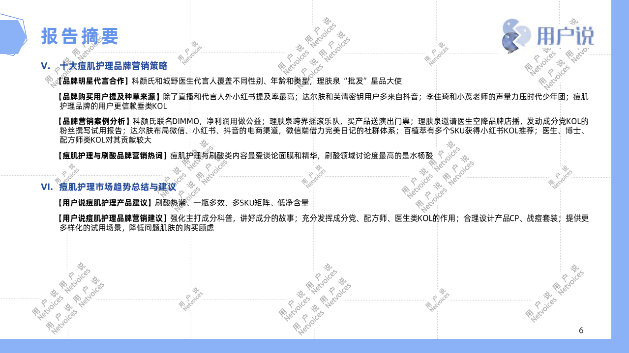用户说：2021十大痘肌护理品牌价值分析报告.pdf 第4页
