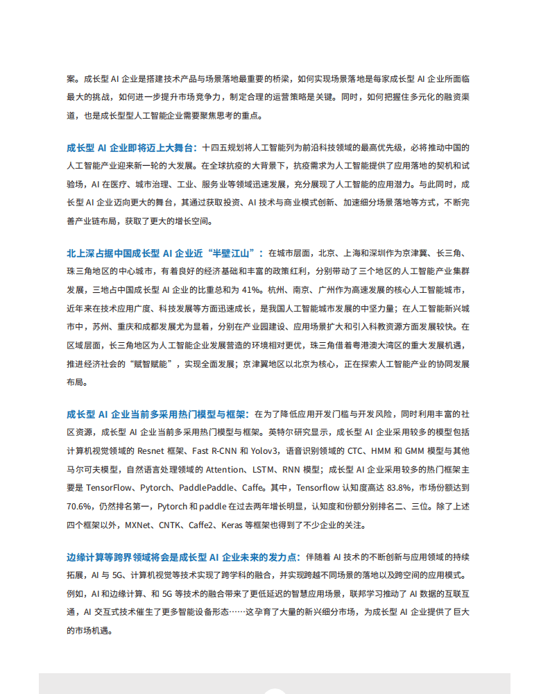 德勤：人工智能行业中国成长型AI企业研究报告：迈向巅峰之路.pdf 第6页