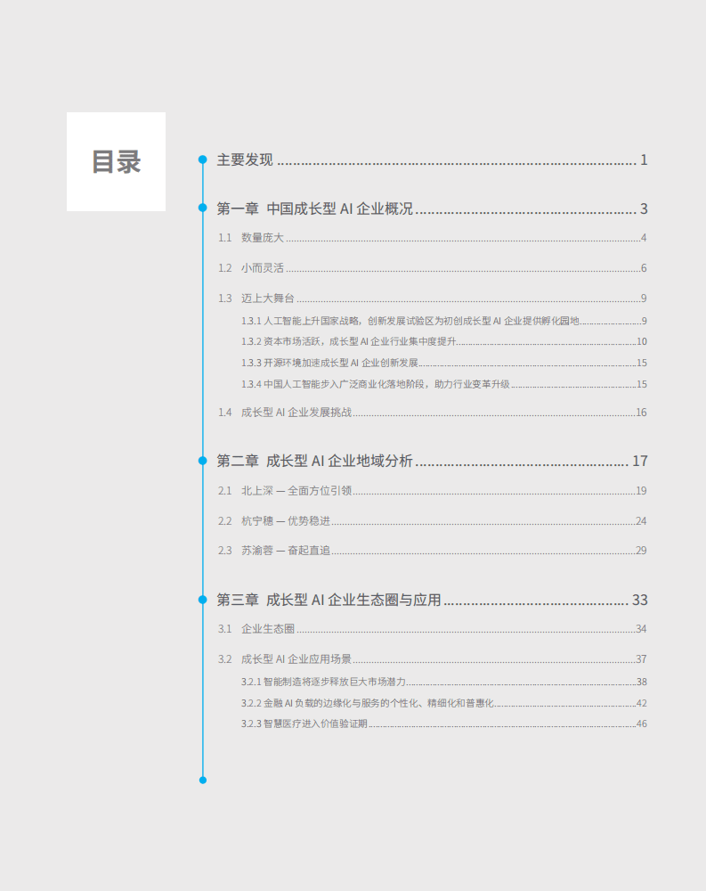 德勤：人工智能行业中国成长型AI企业研究报告：迈向巅峰之路.pdf 第3页