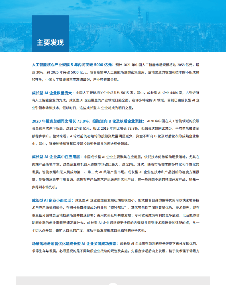 德勤：人工智能行业中国成长型AI企业研究报告：迈向巅峰之路.pdf 第5页
