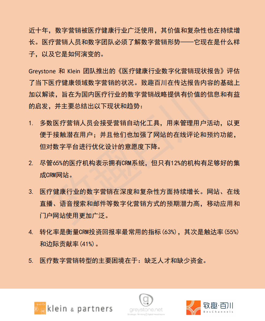 致趣百川：2021年医疗行业数字营销策略报告.pdf 第2页