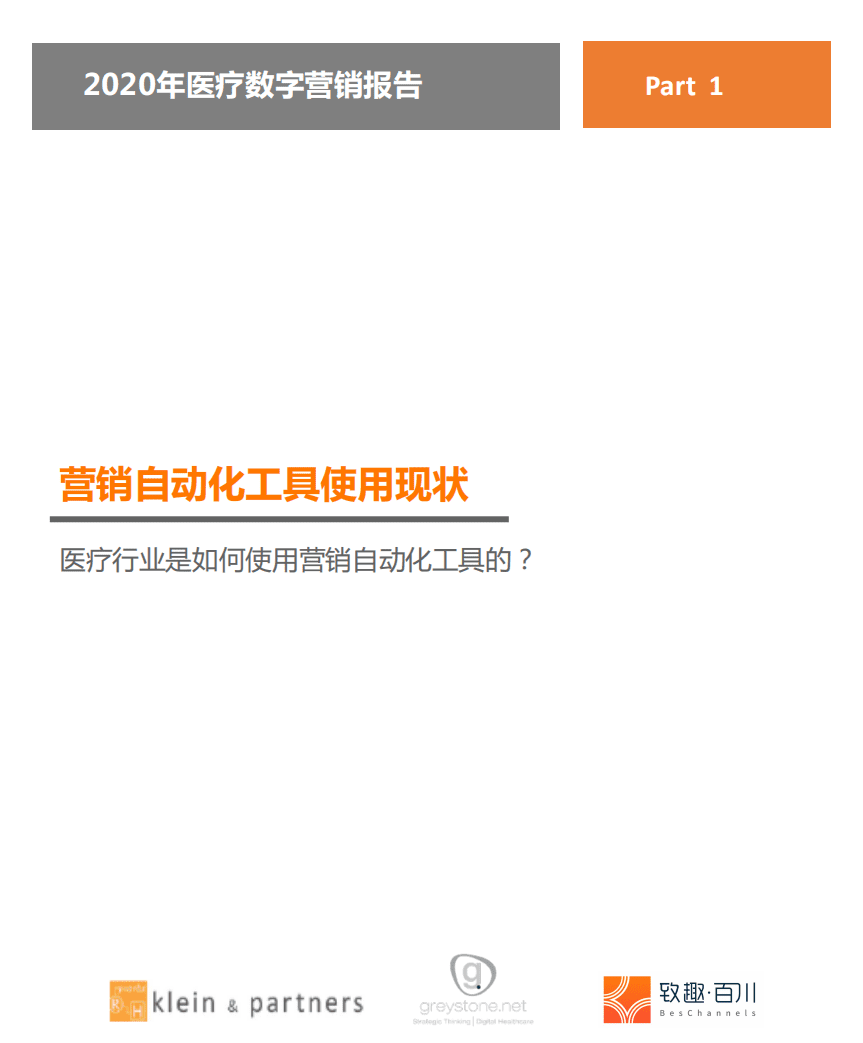 致趣百川：2021年医疗行业数字营销策略报告.pdf 第3页