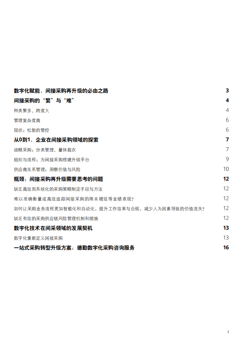 德勤：数字化赋能，间接采购再升级的必由之路.pdf 第3页