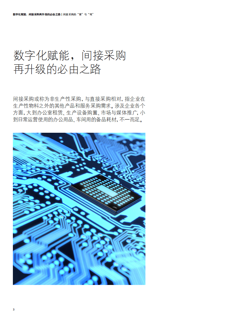 德勤：数字化赋能，间接采购再升级的必由之路.pdf 第4页
