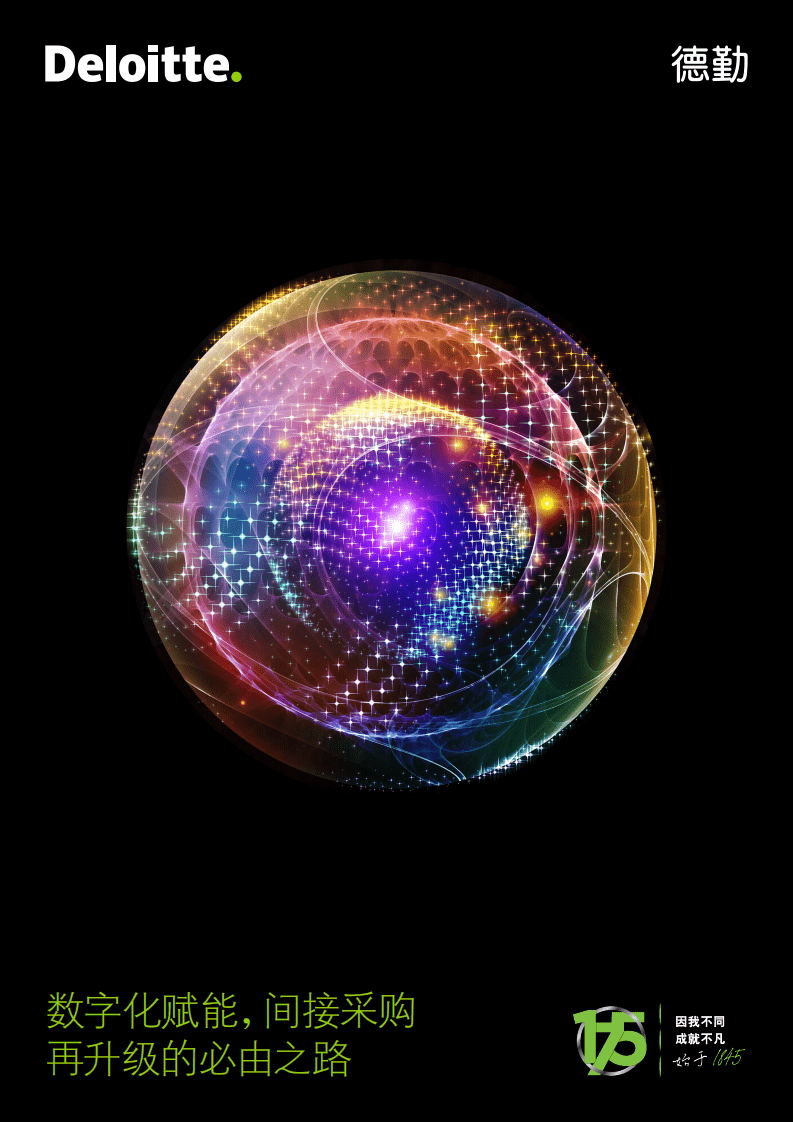 德勤：数字化赋能，间接采购再升级的必由之路.pdf 第1页