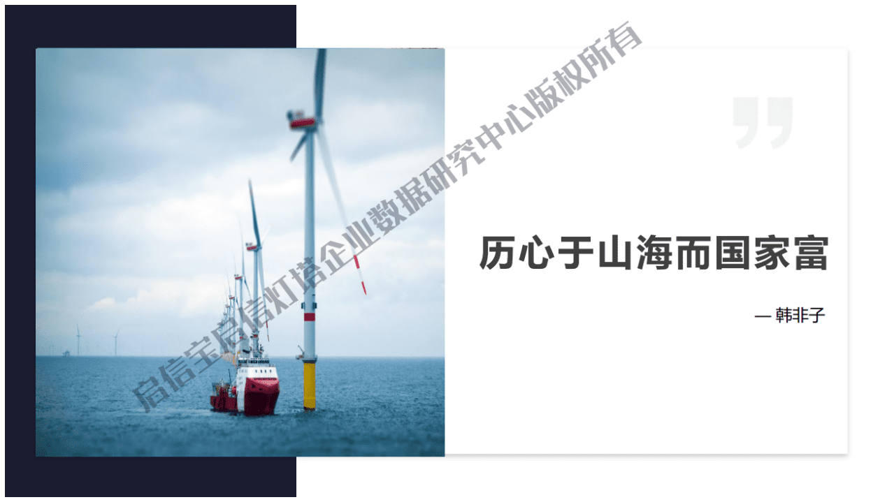 启信宝合合信息：2006-2021年中国海洋经济产业发展研究报告.pdf 第3页